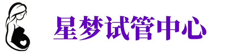 邵阳供卵试管机构_邵阳代生医院_邵阳供卵咨询电话